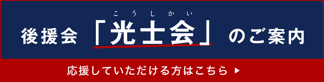 後援会「光士会」のご案内 応援していただける方はこちら